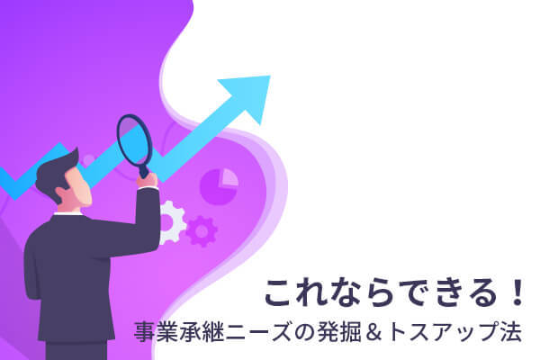 これならできる！事業承継ニーズの発掘＆トスアップ法