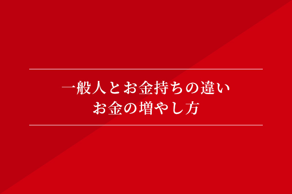 一般人とお金持ちの違い⑤お金の増やし方