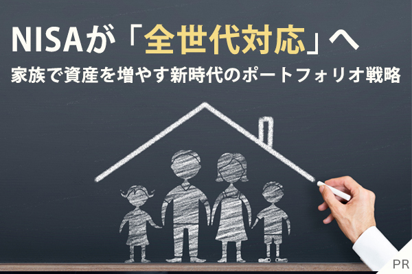 NISAが“全世代対応”に──家族で資産を増やす新時代のポートフォリオ戦略 srcset=