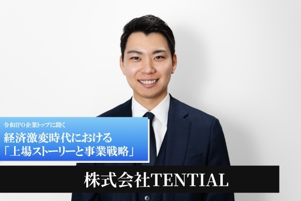 株式会社TENTIAL