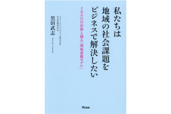 私たちは地域の社会課題をビジネスで解決したい