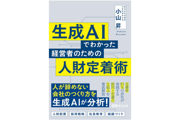 生成AIでわかった 経営者のための人材定着術