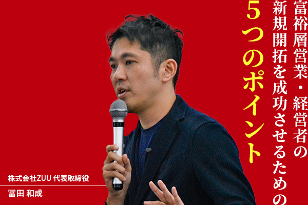 富裕層営業・経営者の新規開拓を成功させるための5つのポイント