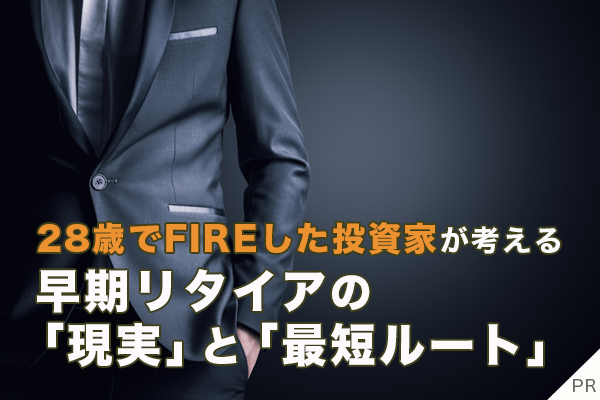 28歳でFIREした投資家が考える、早期リタイアの「現実」と「最短ルート」