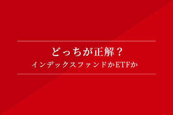 どっちが正解?インデックスファンドかETFか