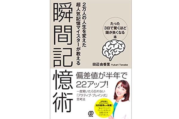 瞬間記憶術 ~たった3日で驚くほど頭が良くなる本~