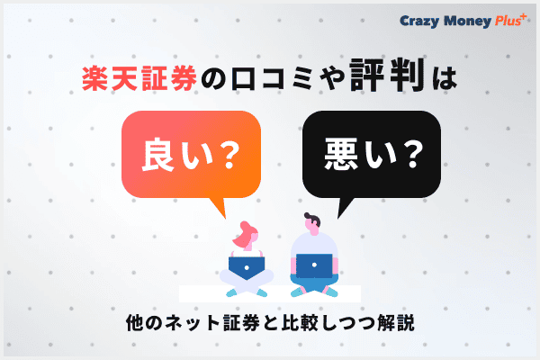 楽天証券の口コミや評判は良いor悪い？他のネット証券と比較しつつ解説