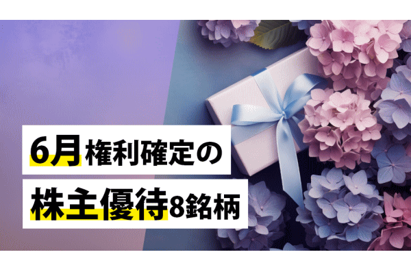 6月権利確定の株主優待8銘柄