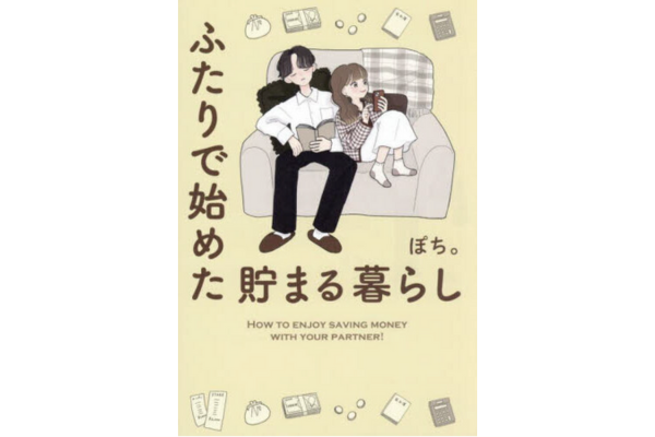 ふたりで始めた貯まる暮らし