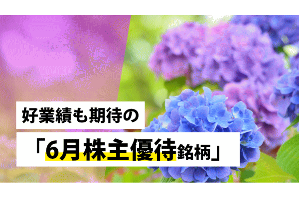 好業績も期待の「6月株主優待銘柄」