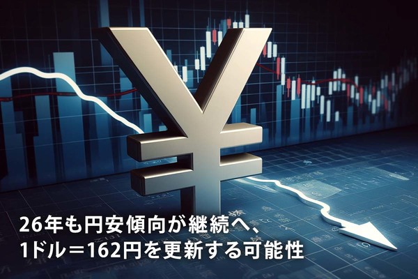 26年も円安傾向が継続へ、1ドル＝162円を更新する可能性