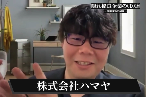 株式会社ハマヤ