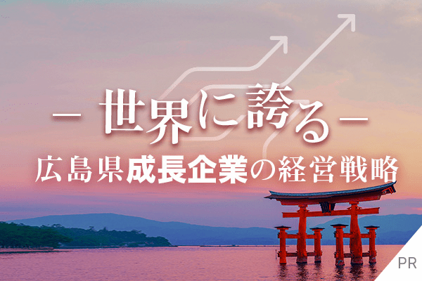 世界に誇る広島県成長企業の経営戦略
