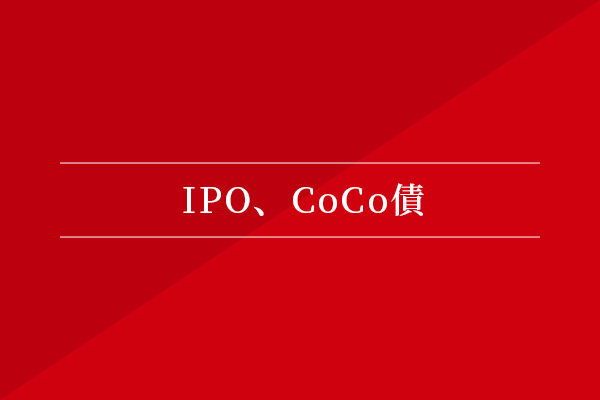 IPO、CoCo債