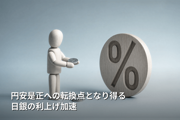円安是正への転換点となり得る日銀の利上げ加速 
