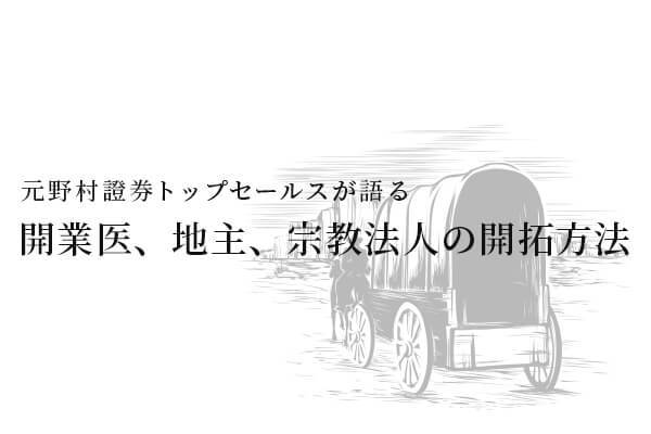 開業医、地主、宗教法人の開拓方法
