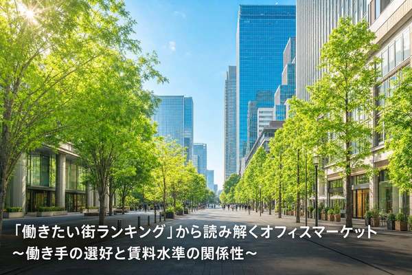 「働きたい街ランキング」から読み解くオフィスマーケット ～働き手の選好と賃料水準の関係性～