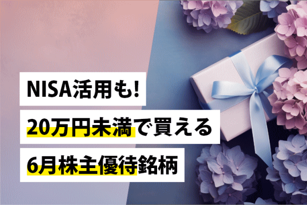 NISA活用も!20万円未満で買える6月株主優待銘柄