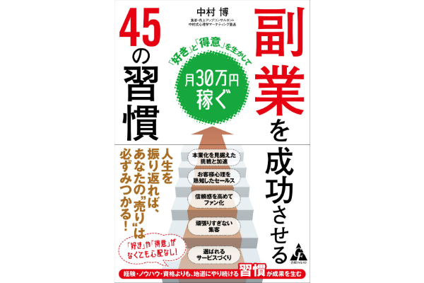 副業を成功させる 45の習慣