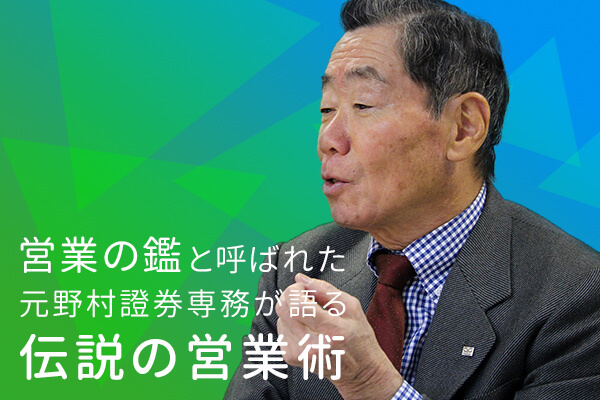 「営業の鑑」と呼ばれた元野村證券専務が語る『伝説の営業術』