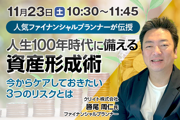 人気ファイナンシャルプランナーが伝授 人生100年時代のための資産形成術 “今” 行動しなければならない3個のリスクとは