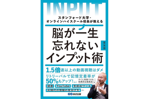 スタンフォード大学・オンラインハイスクール校長が教える 脳が一生忘れないインプット術