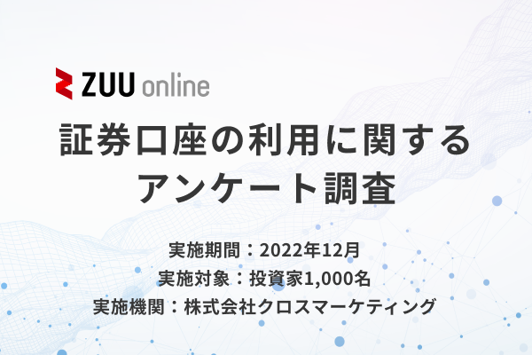 証券口座の利用に関するアンケート調査,ZUU online