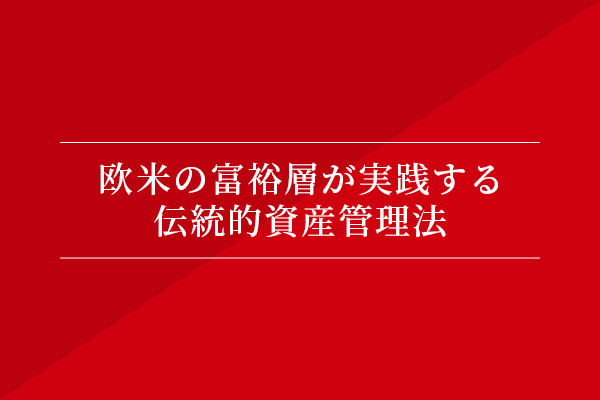 欧米の富裕層が実践する伝統的資産管理法