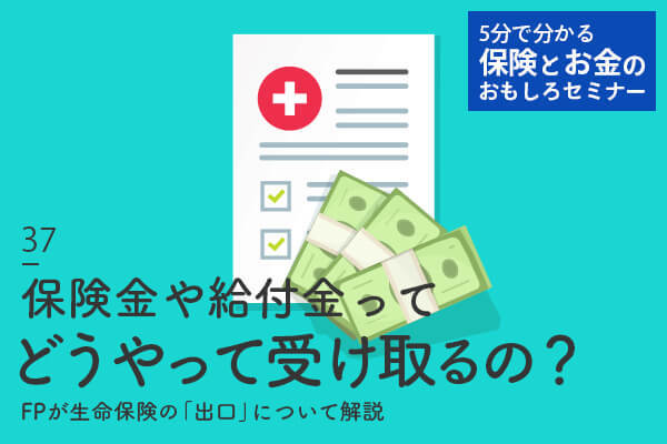 保険金,請求