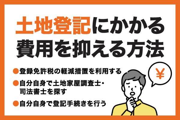 土地登記の費用はいくらかかる?目安や内訳を解説