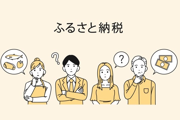 ふるさと納税はばかばかしい？「実質2000円は嘘」と感じる5つの理由と本当の損得