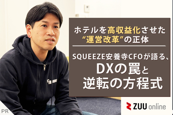 ホテルを高収益化させた“運営改革”の正体 ──SQUEEZE安養寺CFOが語る、DXの罠と逆転の方程式