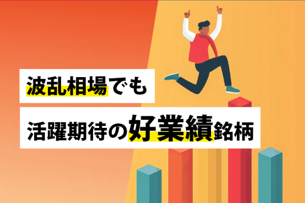 波乱相場でも活躍期待の好業績銘柄