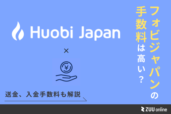 Huobi Japan（フォビジャパン）の手数料を徹底解説！他社と比べて安いのか？ | ZUU online