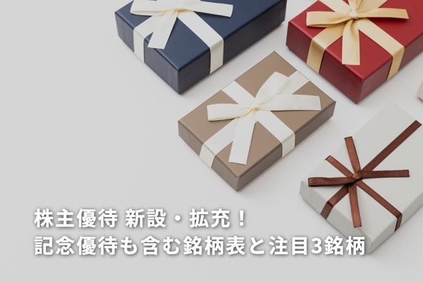 株主優待 新設・拡充！記念優待も含む銘柄表と注目3銘柄