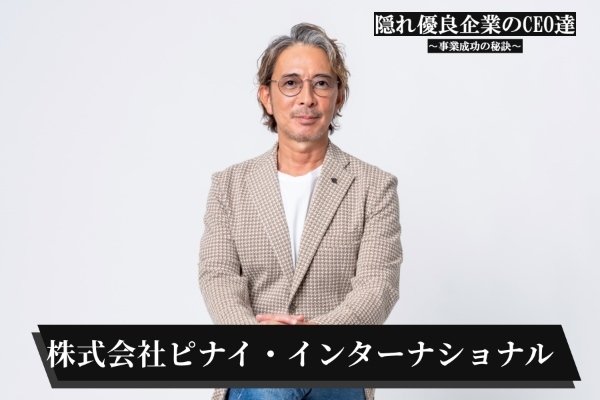 株式会社ピナイ・インターナショナル