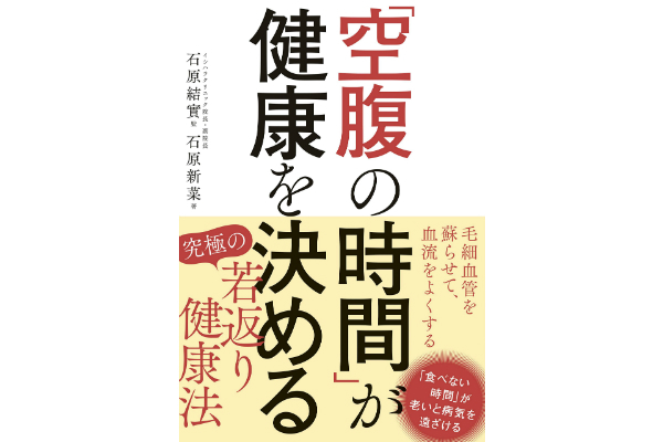 「空腹の時間」が健康を決める