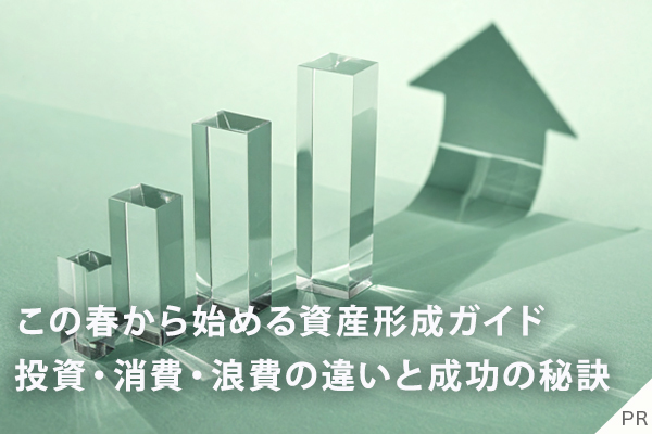 この春から始める資産形成ガイド｜投資・消費・浪費の違いと成功の秘訣