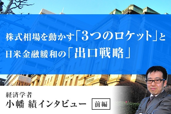 【取材】株式相場を動かす「３つのロケット」と日米金融緩和の「出口戦略」