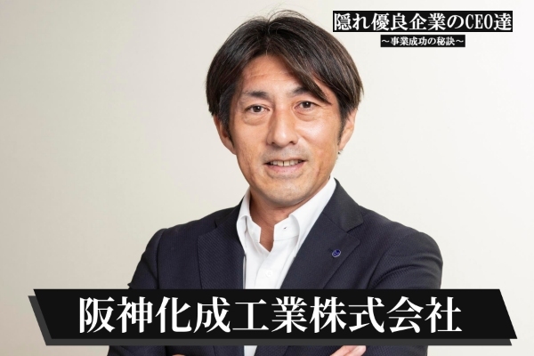 阪神化成工業株式会社
