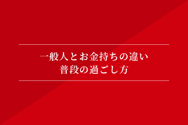一般人とお金持ちの違い④ 普段の過ごし方