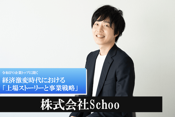 株式会社Schoo
