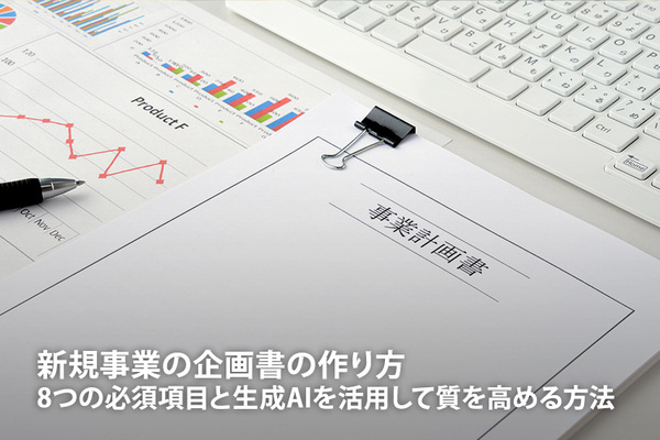 新規事業の企画書の作り方　8つの必須項目と生成AIを活用して質を高める方法