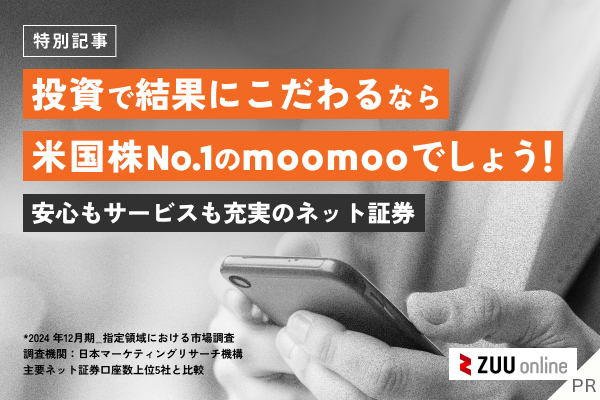 米国株投資で結果にこだわるならmoomooでしょう！