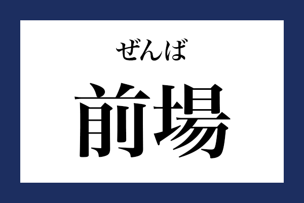 意外と読めない漢字「前場」 なんて読む？