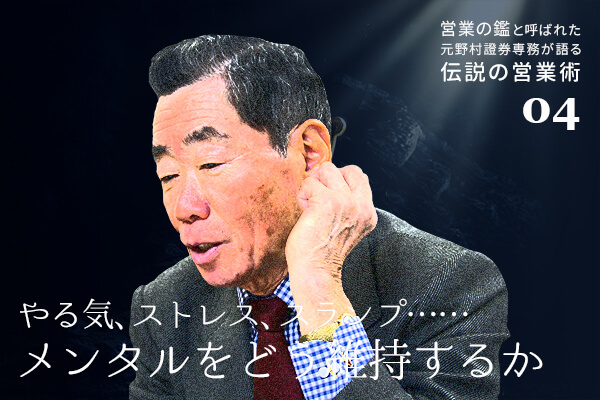 「営業の鑑」と呼ばれた元野村證券専務が語る『伝説の営業術』