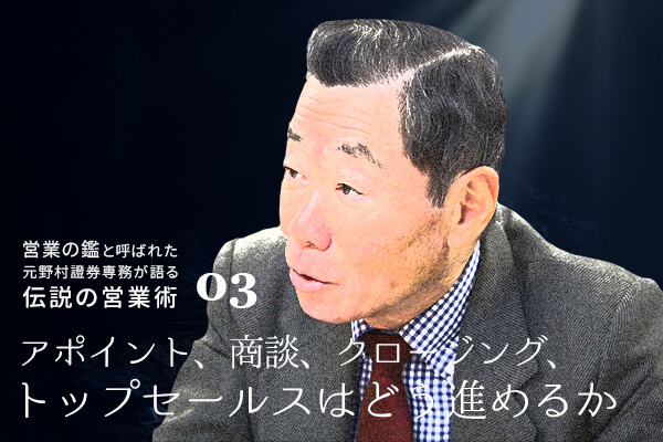 「営業の鑑」と呼ばれた元野村證券専務が語る『伝説の営業術』