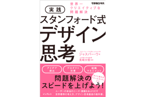 実践 スタンフォード式 デザイン思考 世界一クリエイティブな問題解決（できるビジネス）