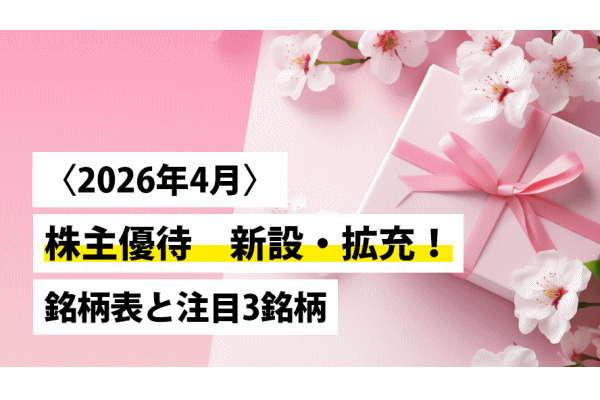 〈2026年4月〉株主優待 新設・拡充！記念優待も含む銘柄表と注目3銘柄