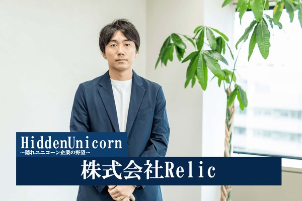 株式会社Relic